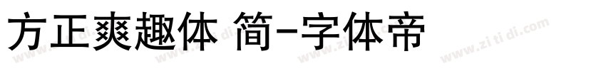 方正爽趣体 简字体转换